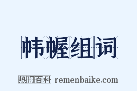帏幄组词是什么意思的图片